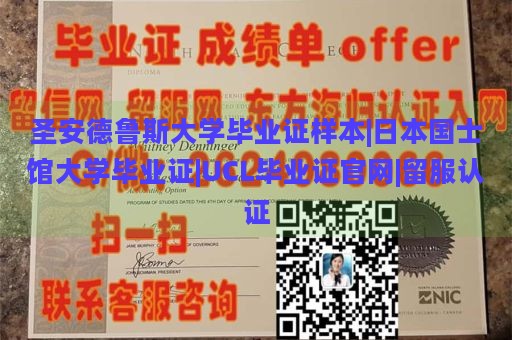 圣安德鲁斯大学毕业证样本|日本国士馆大学毕业证|UCL毕业证官网|留服认证