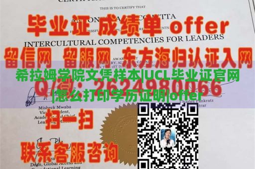 希拉姆学院文凭样本|UCL毕业证官网|怎么打印学历证明|offer