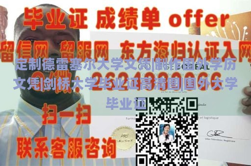 定制德雷塞尔大学文凭|制作国外学历文凭|剑桥大学毕业证高清图|国外大学毕业证