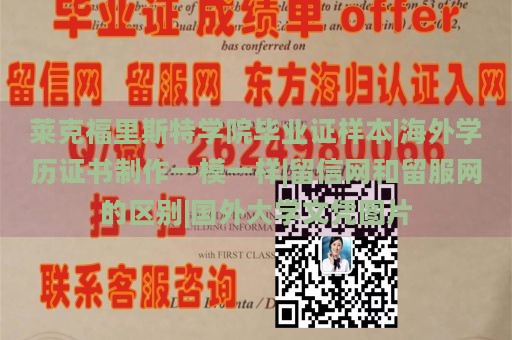 莱克福里斯特学院毕业证样本|海外学历证书制作一模一样|留信网和留服网的区别|国外大学文凭图片