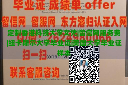 定制香港科技大学文凭|留信网服务费|纽卡斯尔大学毕业证|美国大学毕业证样本