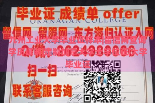 九州工业大学毕业证样本|留信网查询学历证明|定制加拿大学士学位证|大学毕业证