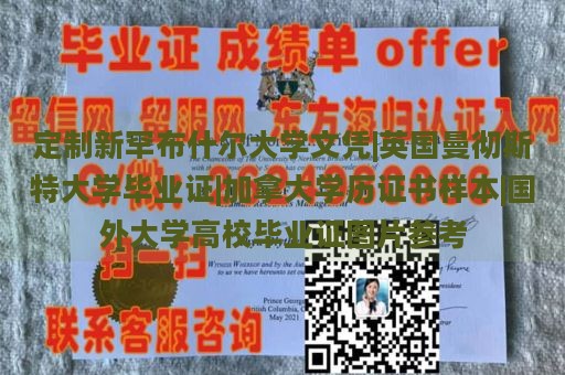 定制新罕布什尔大学文凭|英国曼彻斯特大学毕业证|加拿大学历证书样本|国外大学高校毕业证图片参考