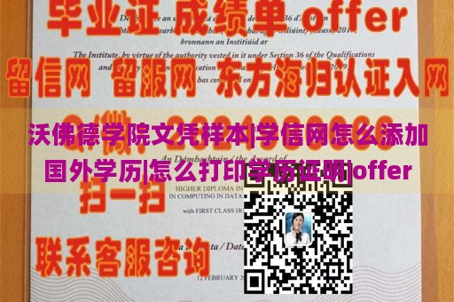 沃佛德学院文凭样本|学信网怎么添加国外学历|怎么打印学历证明|offer