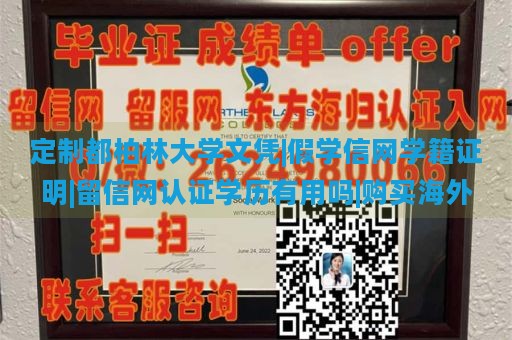 定制都柏林大学文凭|假学信网学籍证明|留信网认证学历有用吗|购买海外