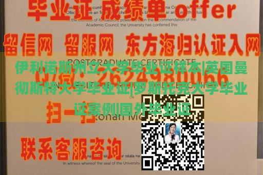 伊利诺斯州立大学毕业证样本|英国曼彻斯特大学毕业证|罗斯托克大学毕业证案例|国外毕业证