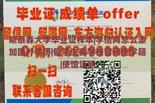 斯泰森大学毕业证样本|学信网怎么添加国外学历|留学生在学校官网查学籍|使馆证明