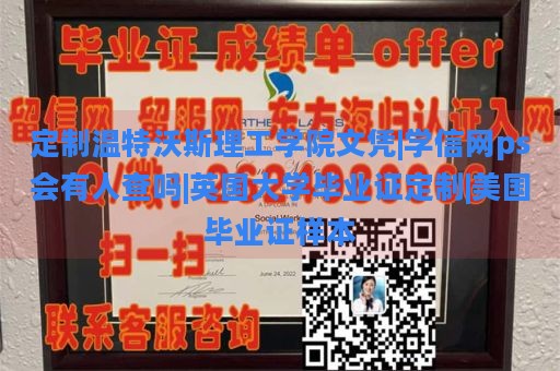 定制温特沃斯理工学院文凭|学信网ps会有人查吗|英国大学毕业证定制|美国毕业证样本