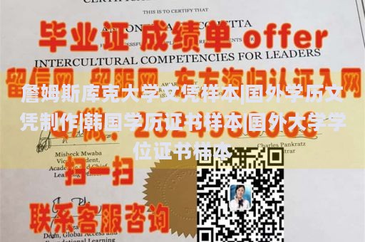 詹姆斯库克大学文凭样本|国外学历文凭制作|韩国学历证书样本|国外大学学位证书样本