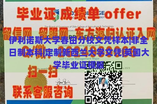 伊利诺斯大学春田分校文凭样本|非全日制本科|定制新西兰大学文凭|英国大学毕业证模版