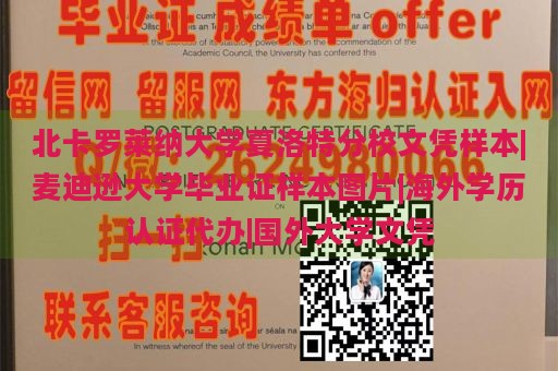 北卡罗莱纳大学夏洛特分校文凭样本|麦迪逊大学毕业证样本图片|海外学历认证代办|国外大学文凭